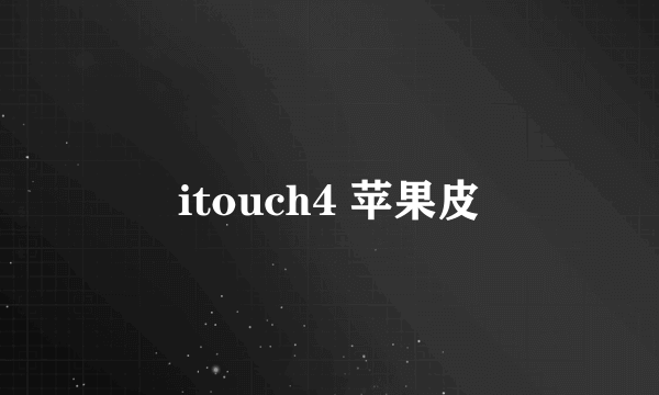 itouch4 苹果皮