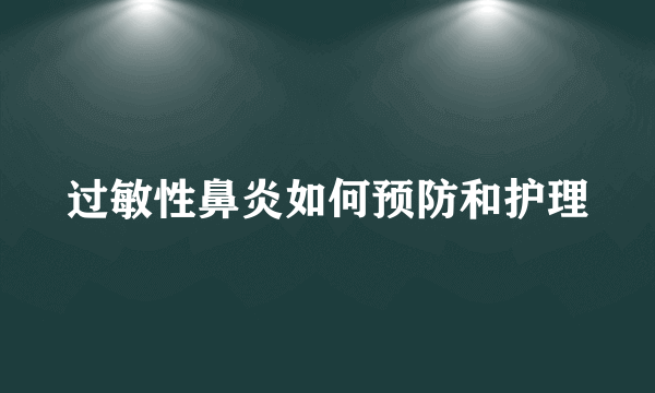 过敏性鼻炎如何预防和护理