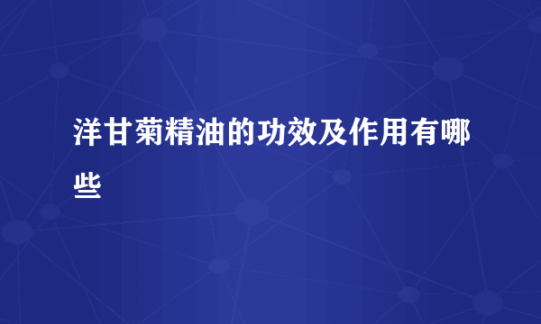 洋甘菊精油的功效及作用有哪些