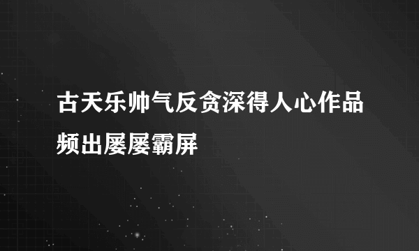 古天乐帅气反贪深得人心作品频出屡屡霸屏