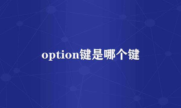 option键是哪个键