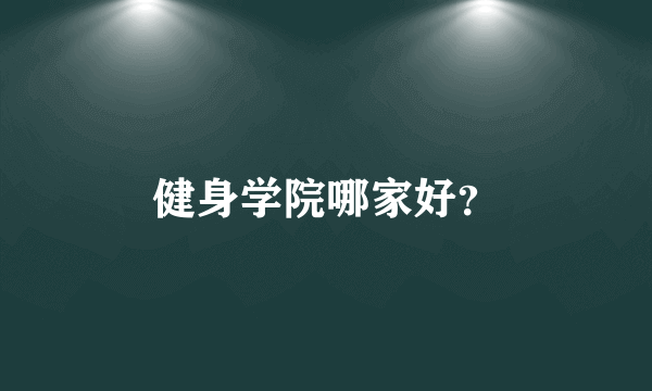 健身学院哪家好？