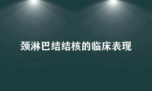 颈淋巴结结核的临床表现