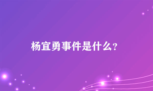 杨宜勇事件是什么？