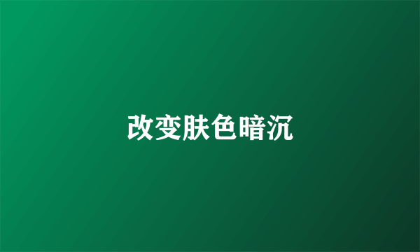 改变肤色暗沉