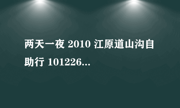 两天一夜 2010 江原道山沟自助行 101226 中结尾的时候第一首歌,一个女歌手唱的歌叫什么名字....