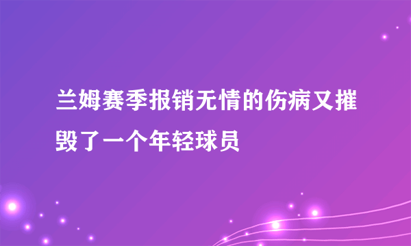 兰姆赛季报销无情的伤病又摧毁了一个年轻球员