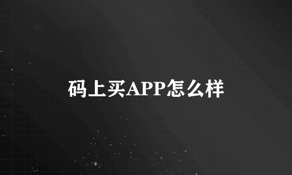 码上买APP怎么样