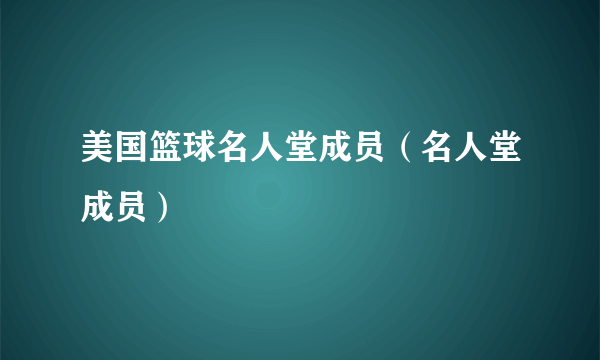 美国篮球名人堂成员（名人堂成员）