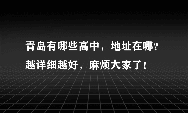 青岛有哪些高中，地址在哪？越详细越好，麻烦大家了！