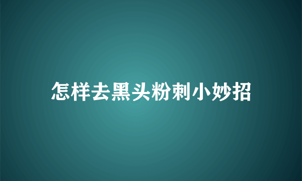 怎样去黑头粉刺小妙招