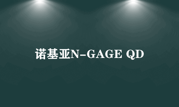 诺基亚N-GAGE QD