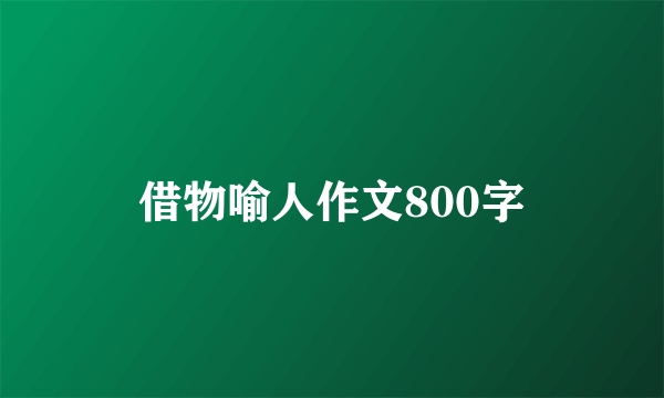 借物喻人作文800字