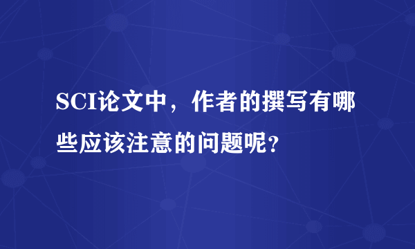 SCI论文中，作者的撰写有哪些应该注意的问题呢？