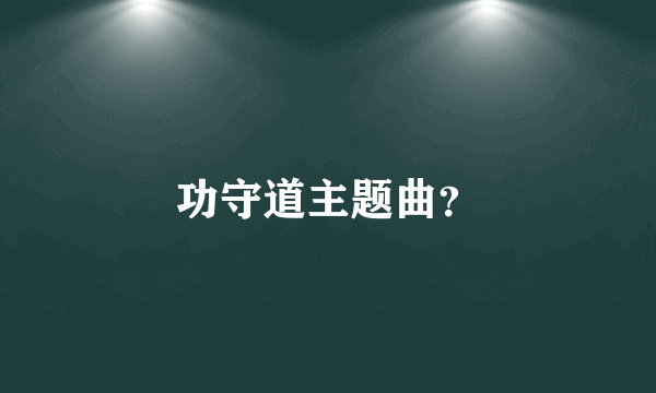 功守道主题曲？