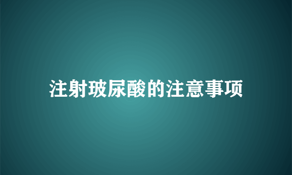 注射玻尿酸的注意事项