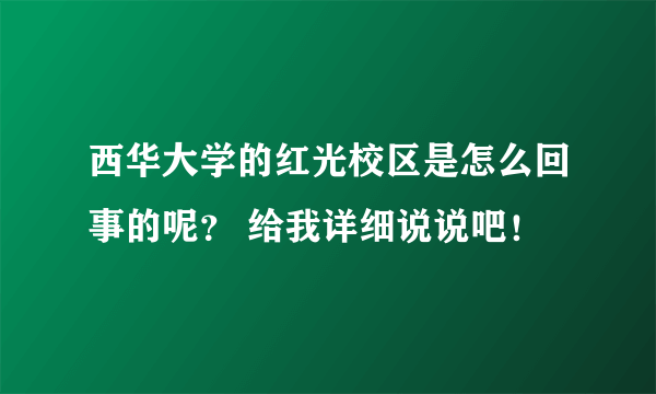 西华大学的红光校区是怎么回事的呢？ 给我详细说说吧！