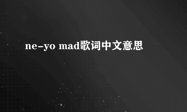 ne-yo mad歌词中文意思