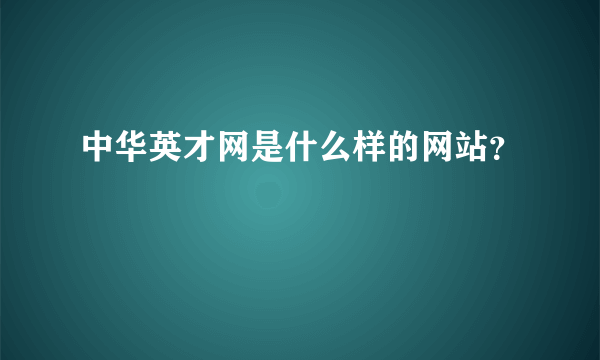 中华英才网是什么样的网站？