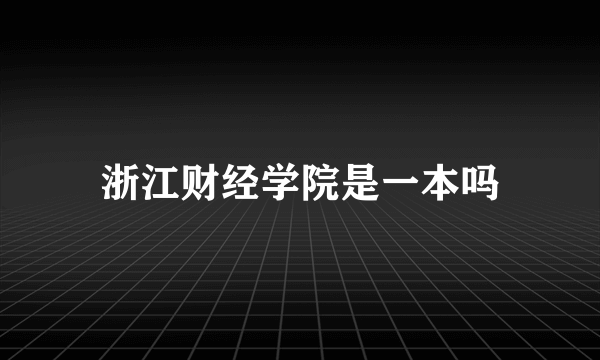 浙江财经学院是一本吗