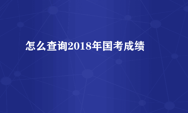 怎么查询2018年国考成绩