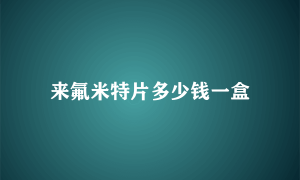 来氟米特片多少钱一盒