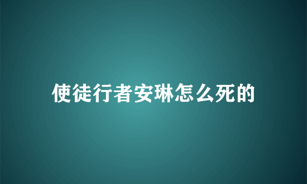 使徒行者安琳怎么死的