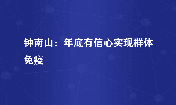 钟南山：年底有信心实现群体免疫