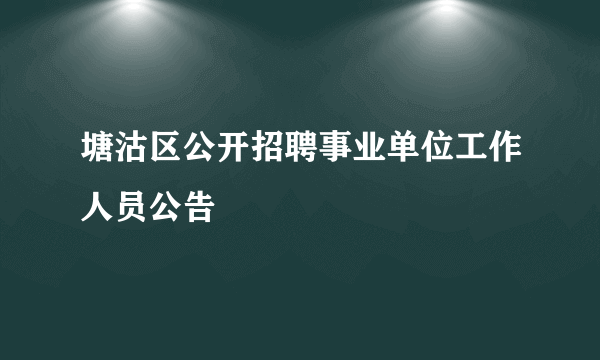 塘沽区公开招聘事业单位工作人员公告