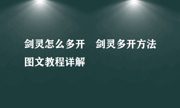 剑灵怎么多开 剑灵多开方法图文教程详解