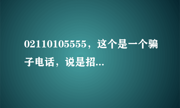 02110105555，这个是一个骗子电话，说是招商银行的，哎，无语中。。。