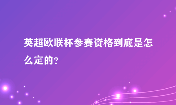 英超欧联杯参赛资格到底是怎么定的？