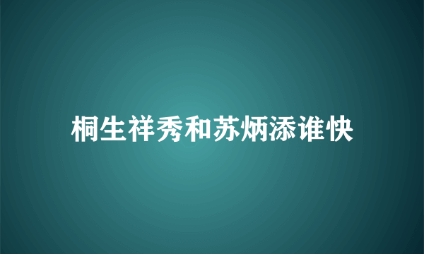 桐生祥秀和苏炳添谁快