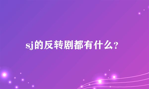 sj的反转剧都有什么？