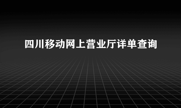 四川移动网上营业厅详单查询