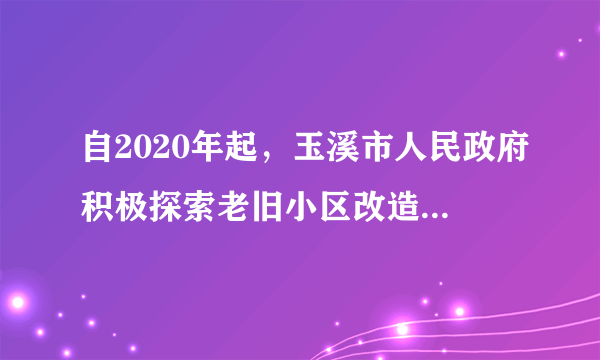 自2020年起，玉溪市人民政府积极探索老旧小区改造。社区积极开展入户调查，鼓励居民参与到改造之中，充分听取居民的意见；对改造方案进行优化后，提交到社区居民委员会审议，最后由居民代表会议或居民会议决议。玉溪市部分老旧小区的改造取得了良好效果。这一模式有利于（　　）①让社区居民直接管理基层公共事务和公益事业②居民参与民主协商，充分行使了公民决策权③凸显居民主体地位，创新基层自治组织形式④打造共建共享新格局，推动社会治理现代化A. ①②B. ①④C. ②③D. ③④