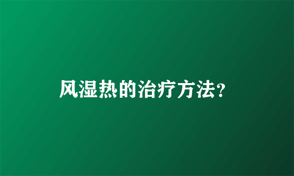 风湿热的治疗方法？