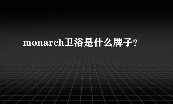 monarch卫浴是什么牌子？