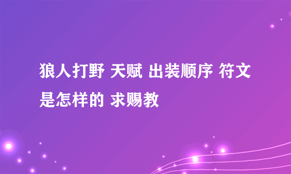 狼人打野 天赋 出装顺序 符文是怎样的 求赐教