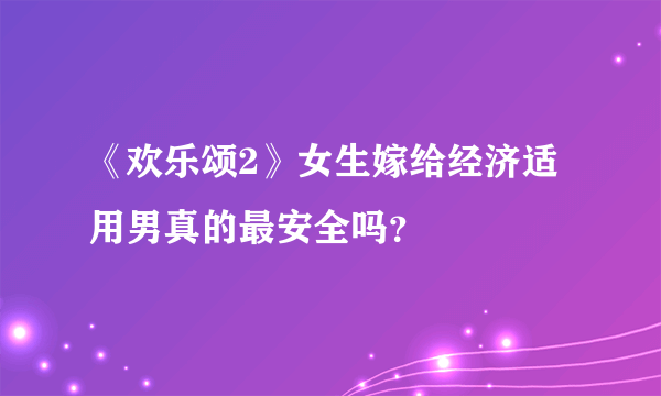 《欢乐颂2》女生嫁给经济适用男真的最安全吗？