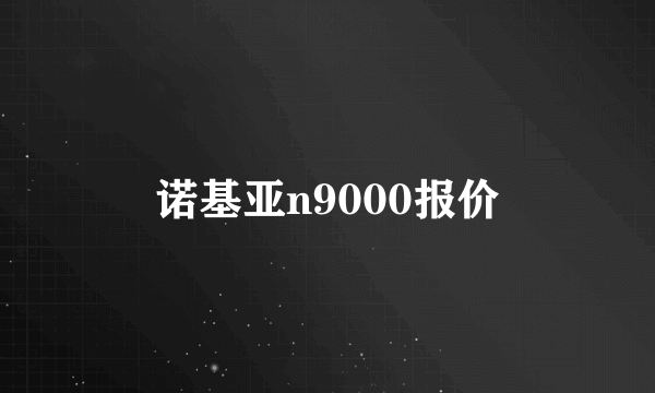 诺基亚n9000报价