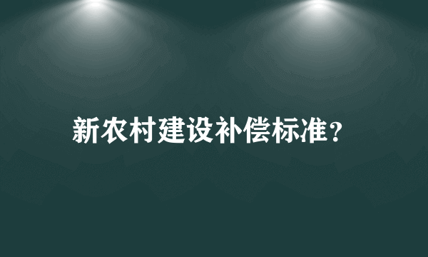 新农村建设补偿标准？