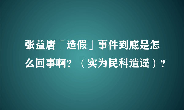 张益唐「造假」事件到底是怎么回事啊？（实为民科造谣）？