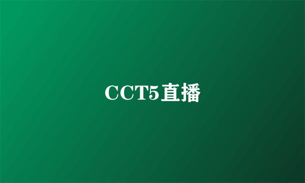 CCT5直播