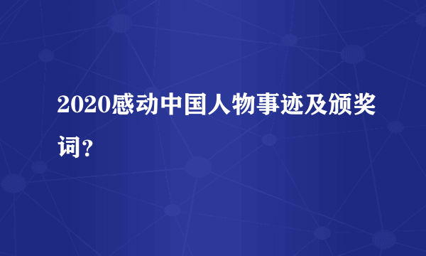 2020感动中国人物事迹及颁奖词？