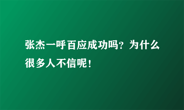 张杰一呼百应成功吗？为什么很多人不信呢！