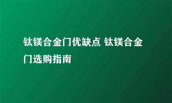 钛镁合金门优缺点 钛镁合金门选购指南