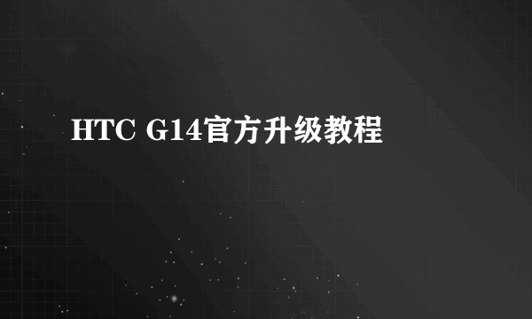 HTC G14官方升级教程