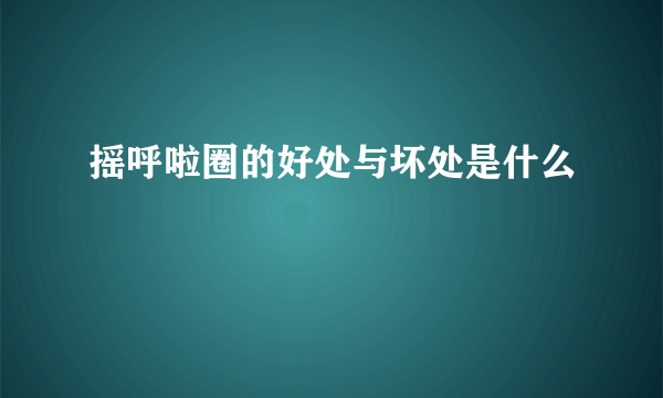 摇呼啦圈的好处与坏处是什么