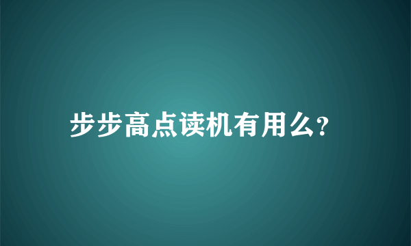 步步高点读机有用么？